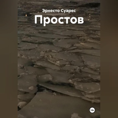 Скачать книгу Простов