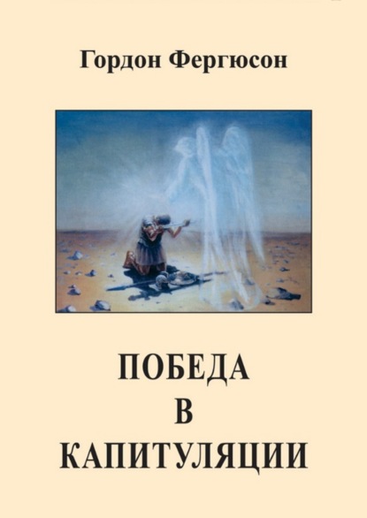 Скачать книгу Победа в капитуляции