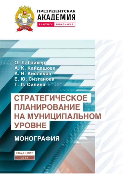Скачать книгу Стратегическое планирование на муниципальном уровне