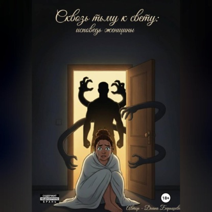 Скачать книгу Сквозь тьму к свету: исповедь женщины