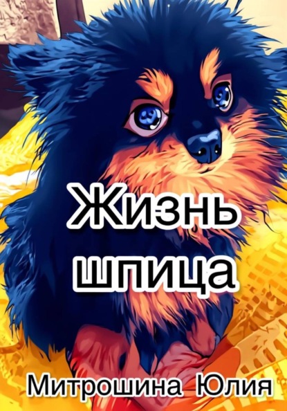 Скачать книгу Жизнь шпица
