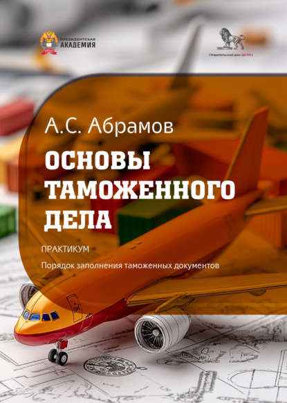 Скачать книгу Основы таможенного дела. Практикум: порядок заполнения таможенных документов