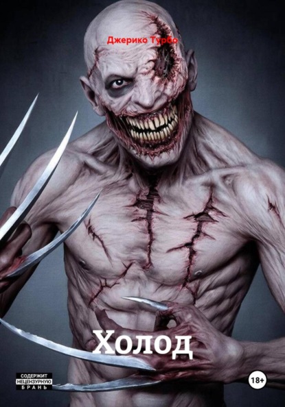 Скачать книгу Холод