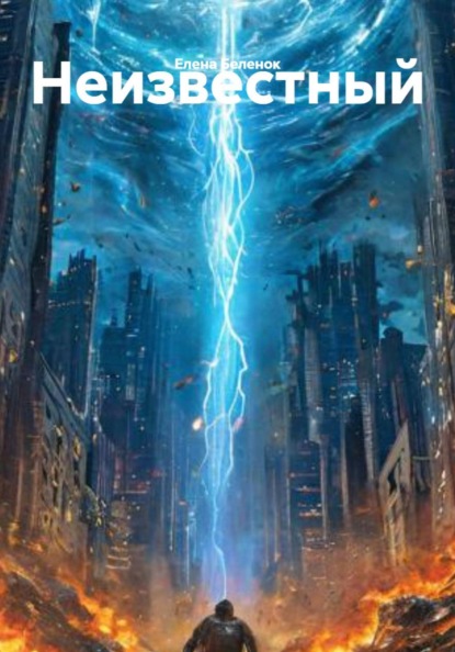 Скачать книгу Неизвестный