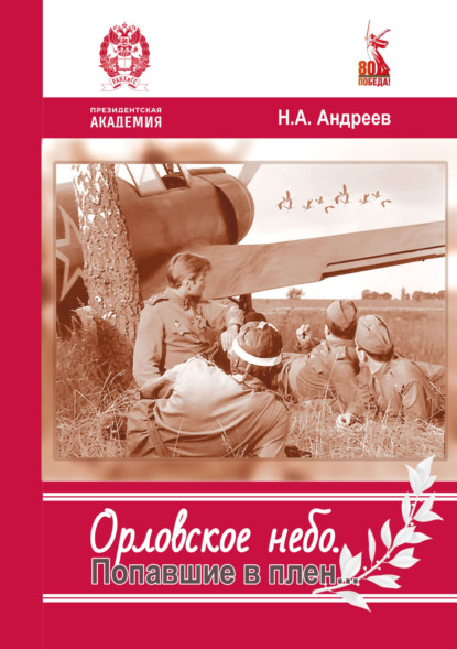 Скачать книгу Орловское небо. Попавшие в плен…