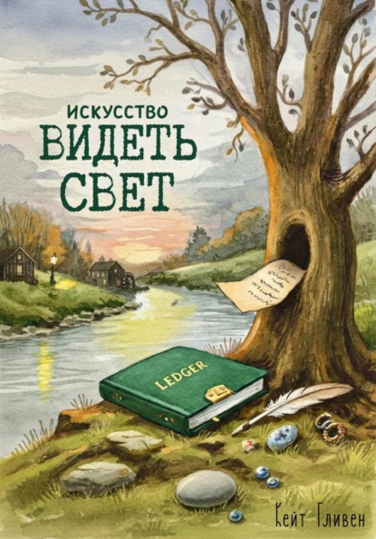 Скачать книгу Искусство видеть свет