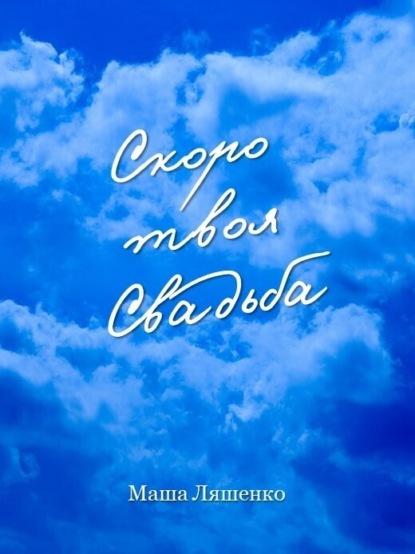 Скачать книгу Скоро твоя Свадьба. Руководство по подготовке к торжеству на небесах