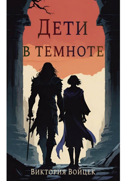 Скачать книгу Дети в темноте