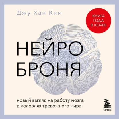 Скачать книгу Нейроброня: новый взгляд на работу мозга в условиях тревожного мира