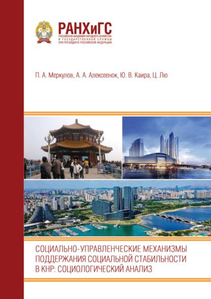 Скачать книгу Социально-управленческие механизмы поддержания социальной стабильности в КНР. Социологический анализ: