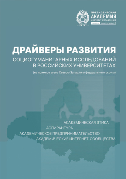 Скачать книгу Драйверы развития социогуманитарных исследований в российских университетах (на примере вузов Северо-Западного федерального округа)