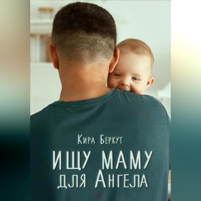 Скачать книгу Ищу маму для Ангела