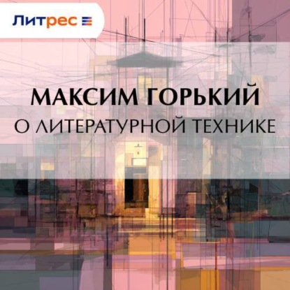 Скачать книгу О литературной технике