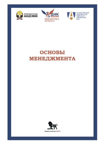 Скачать книгу Основы менеджмента