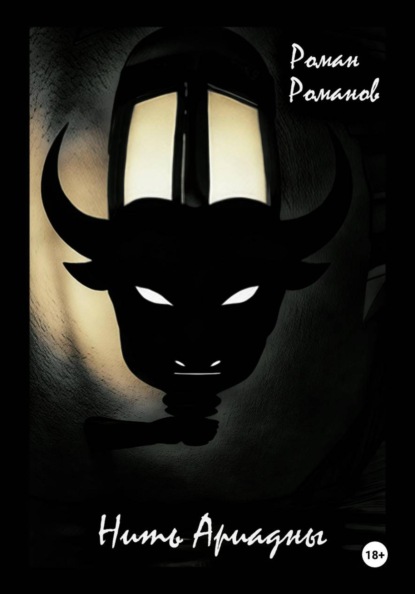 Скачать книгу Нить Ариадны