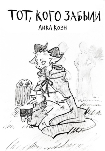 Скачать книгу Тот, кого забыли