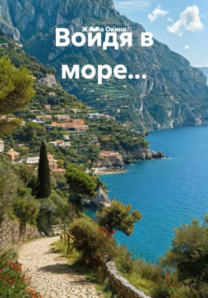 Скачать книгу Войдя в море…