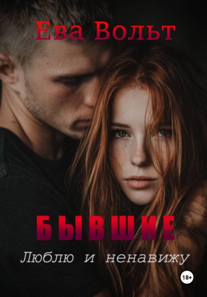 Скачать книгу Бывшие. Люблю и ненавижу