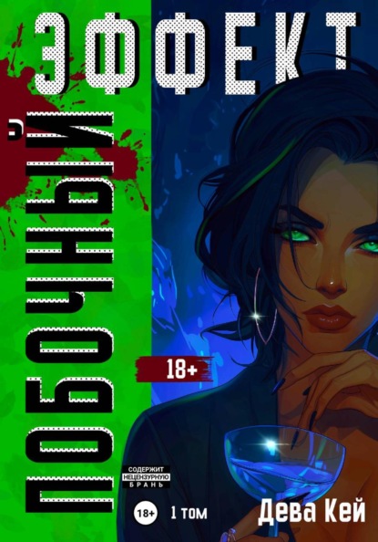 Скачать книгу Побочный эффект. Том 1