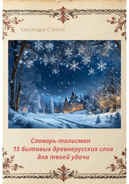Словарь-талисман. 15 бытовых древнерусских слов для твоей удачи