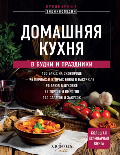Скачать книгу Домашняя кухня. В будни и праздники. Большая книга рецептов
