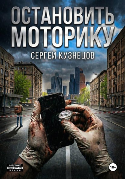 Скачать книгу Остановить моторику