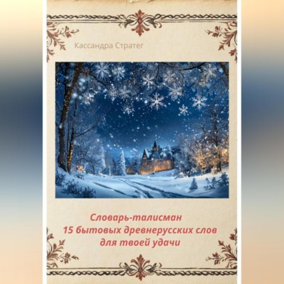 Словарь-талисман «15 бытовых древнерусских слов для твоей удачи»