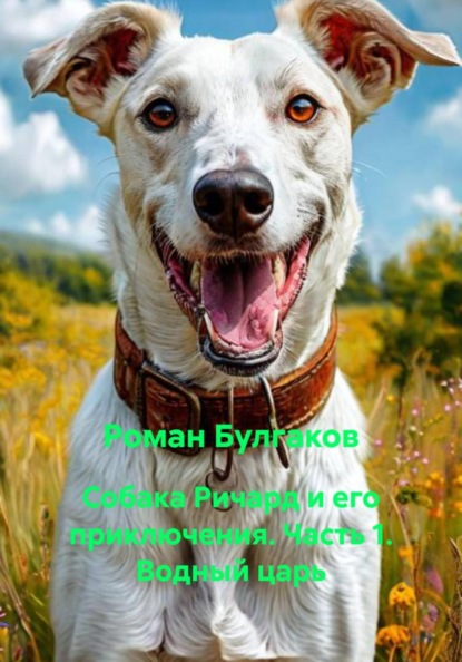 Скачать книгу Собака Ричард и его приключения. Часть 1. Водный царь