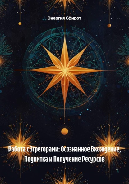Скачать книгу Работа с Эгрегорами: Осознанное Вхождение, Подпитка и Получение Ресурсов