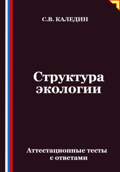 Скачать книгу Структура экологии. Аттестационные тесты с ответами