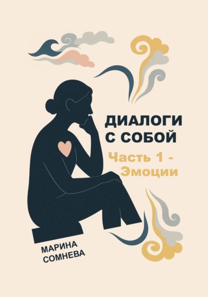 Скачать книгу Диалоги с собой – Часть 1. Эмоции