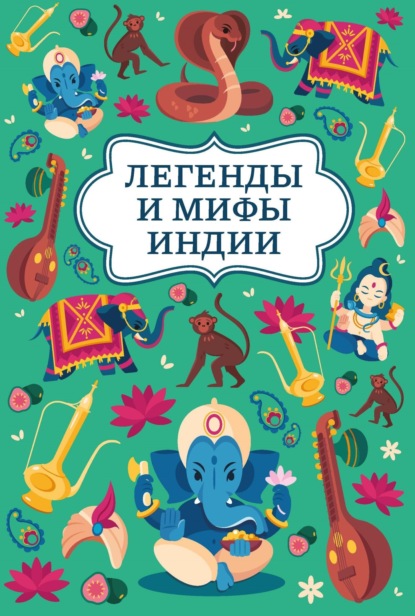 Скачать книгу Легенды и мифы Индии