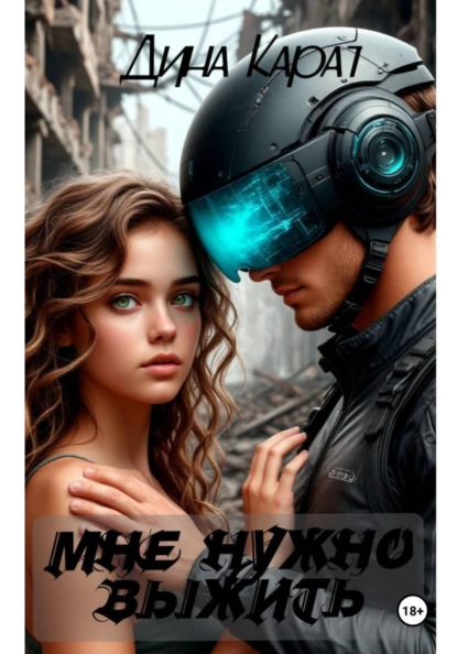 Скачать книгу Мне нужно выжить