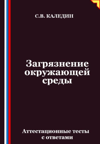 Скачать книгу Загрязнение окружающей среды. Аттестационные тесты с ответами