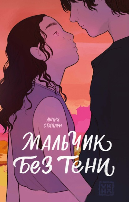 Скачать книгу Мальчик без тени