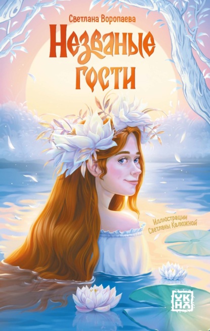 Скачать книгу Незваные гости