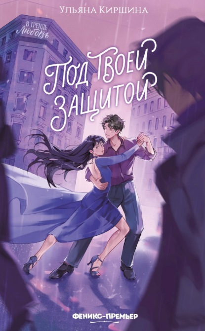 Скачать книгу Под твоей защитой