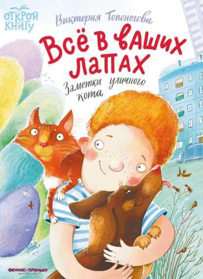 Скачать книгу Всё в ваших лапах. Заметки уличного кота