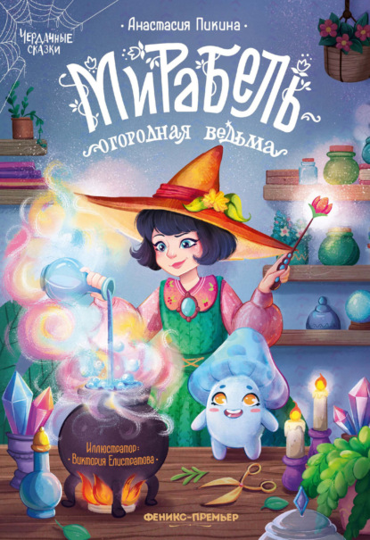 Скачать книгу Мирабель – огородная ведьма