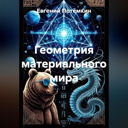 Скачать книгу Геометрия материального мира
