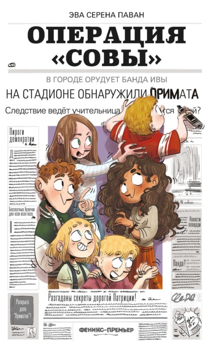 Скачать книгу Операция «Совы»