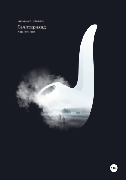 Селлтирианд. Серые сумерки