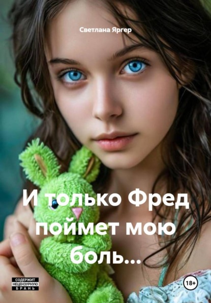 Скачать книгу И только Фред поймет мою боль…