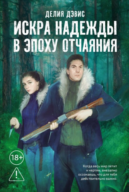 Скачать книгу Искра надежды в эпоху отчаяния