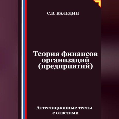 Скачать книгу Теория финансов организаций (предприятий). Аттестационные тесты с ответами