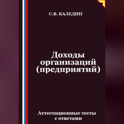 Скачать книгу Доходы организаций (предприятий). Аттестационные тесты с ответами
