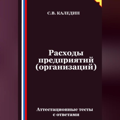Скачать книгу Расходы предприятий (организаций). Аттестационные тесты с ответами