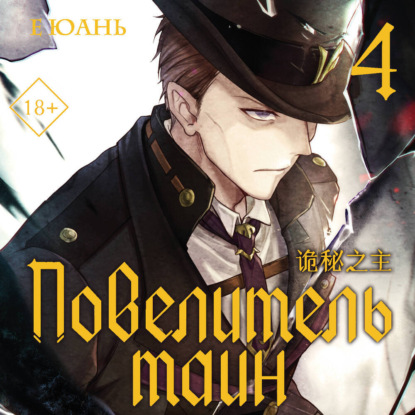 Скачать книгу Повелитель тайн. Книга 4