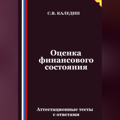 Скачать книгу Оценка финансового состояния. Аттестационные тесты с ответами