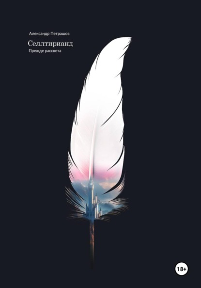 Селлтирианд. Прежде рассвета